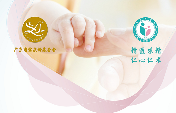 廣東啓動助孕基金，贊助生育三孩夫婦和(hé / huò)經濟困難的(de)不(bù)孕家庭生娃