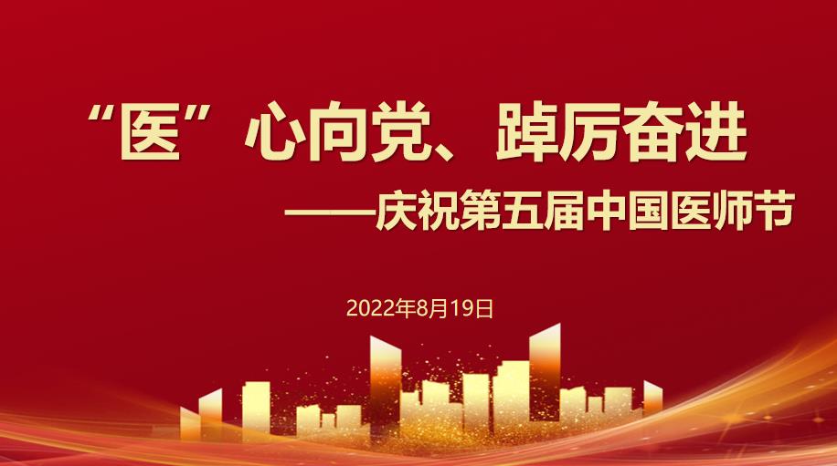 我院舉辦系列活動慶祝第五屆中國(guó)醫師節！